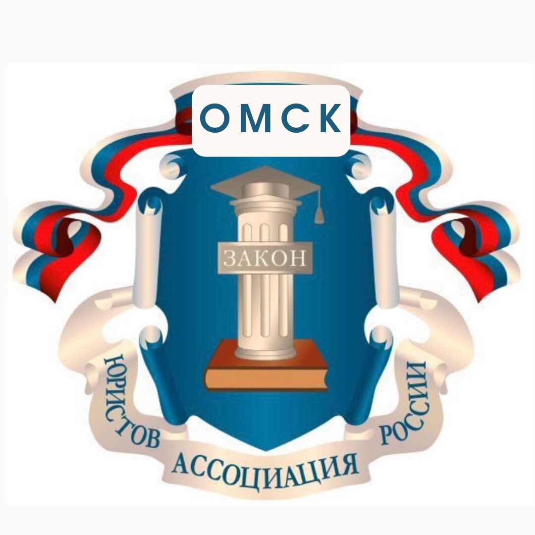 Омское региональное отделение Ассоциации юристов России 