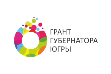Грантовый конкурс Губернатора Югры для физических лиц