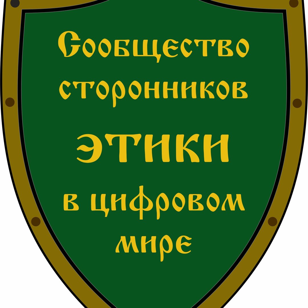 Сообщество этики в цифровом мире