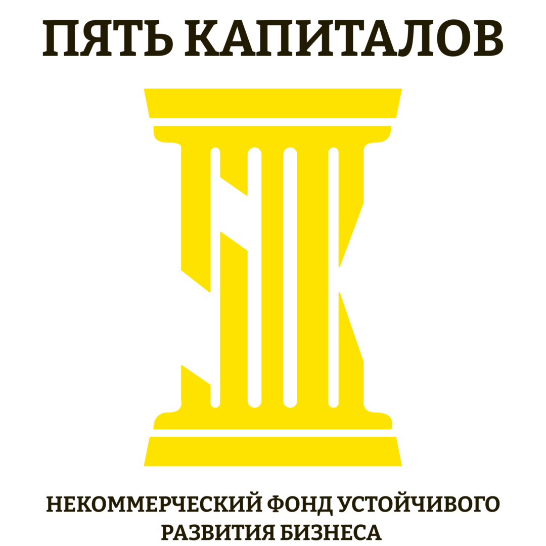Некоммерческий Фонд устойчивого развития бизнеса "Пять капиталов"