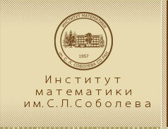 Институт математики им. С.Л. Соболева СО РАН