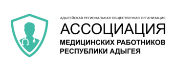 Адыгейская региональная общественная организация «Ассоциация медицинских работников Республики Адыгея»