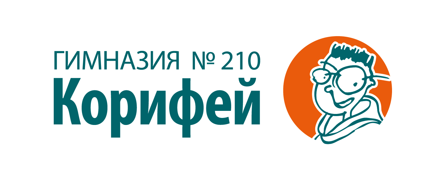 МАОУ Гимназия № 210 «Корифей»