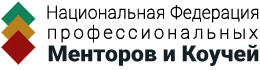 Национальная Федерация профессиональных менторов и коучей (НФПМК)