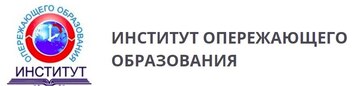 Институт опережающего образования