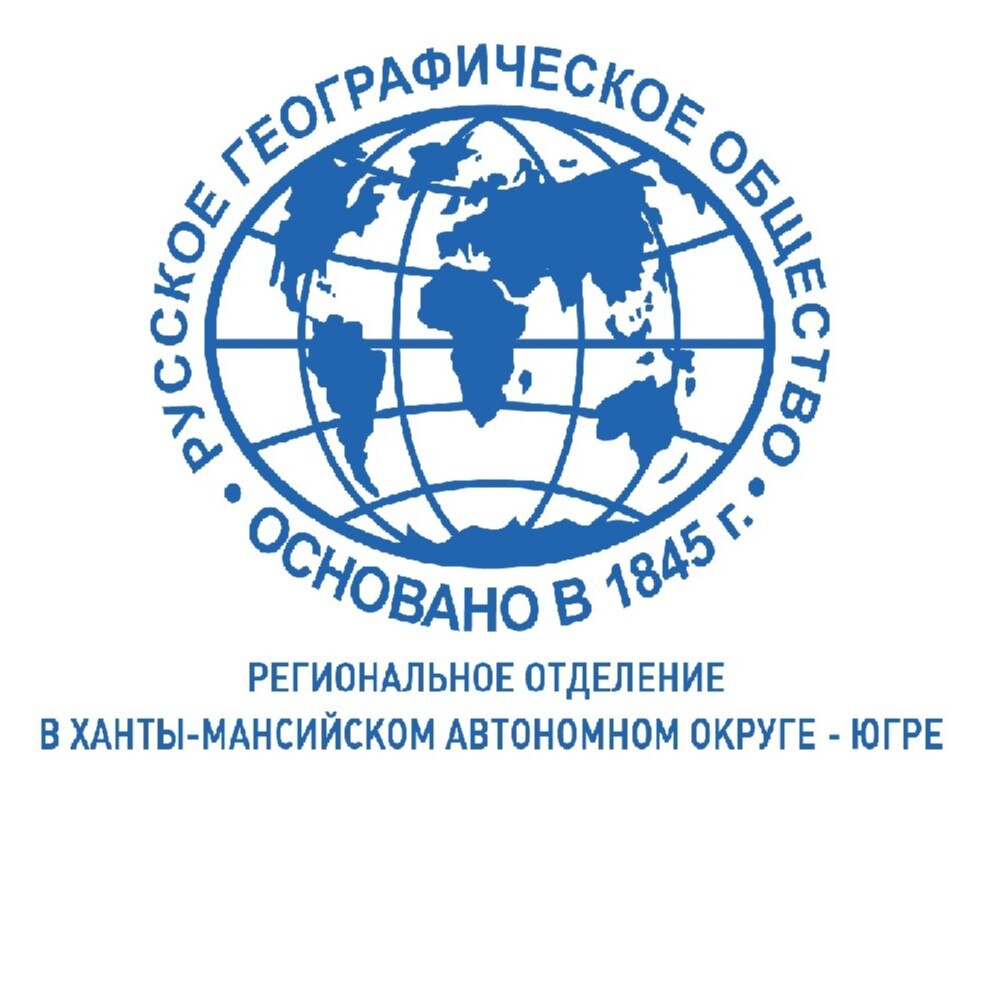 Отделение ВОО "Русское географическое общество" в Югре