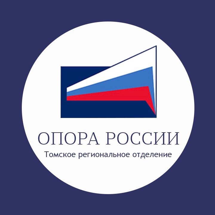 Томское РО "ОПОРА РОССИИ"