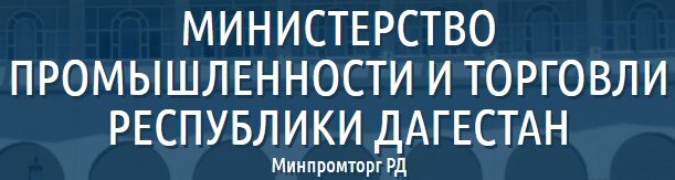Министерство промышленности и торговли Республики Дагестан