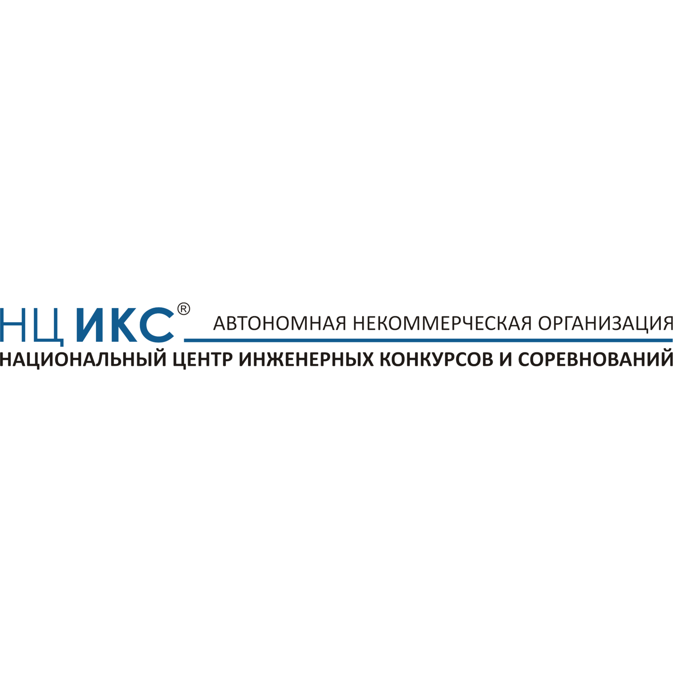 АНО "НАЦИОНАЛЬНЫЙ ЦЕНТР ИНЖЕНЕРНЫХ КОНКУРСОВ И СОРЕВНОВАНИЙ"