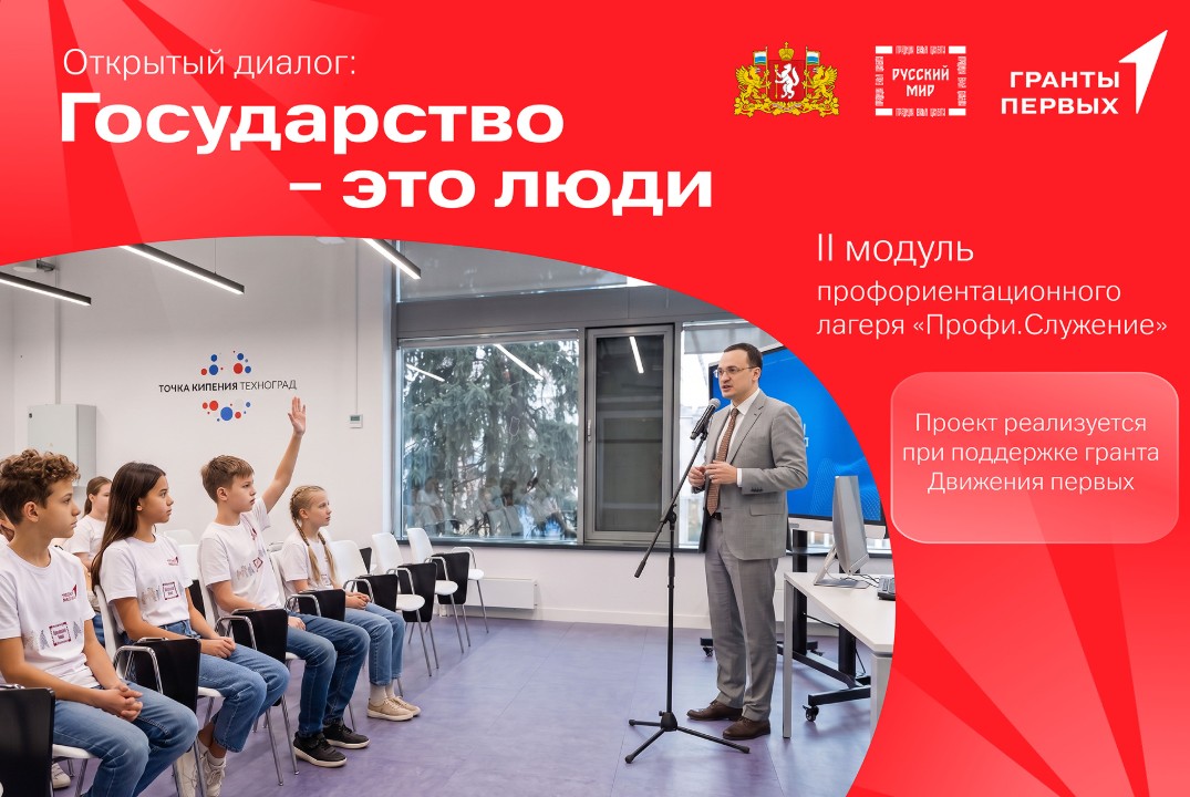 Открытый диалог: Государство - это люди. Второй модуль Профориентационного лагеря для школьников "Профи. Служение"