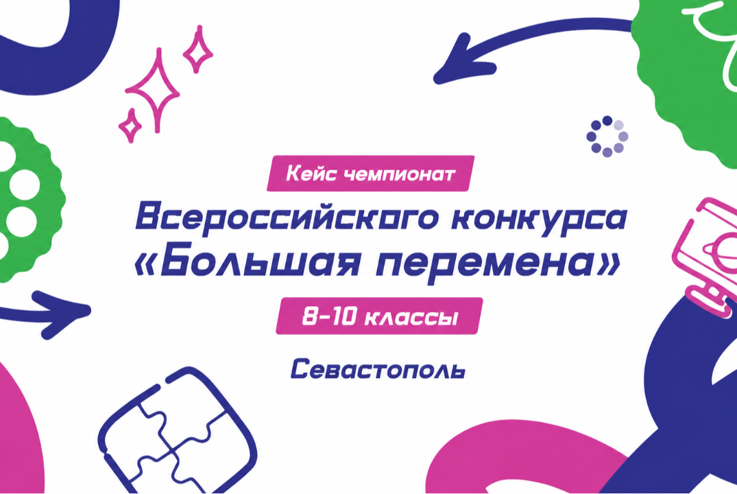 Кейс чемпионат «Всероссийского конкурса «Большая перемена» 8-10 классы