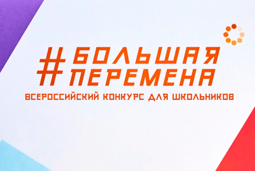 Кейс-чемпионат Всероссийского конкурса "Большая перемена"