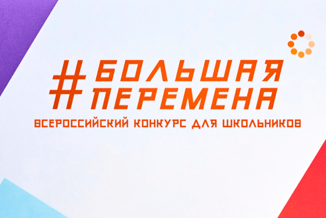 Мотивационная встреча с участниками всероссийского конкурса "Большая перемена"