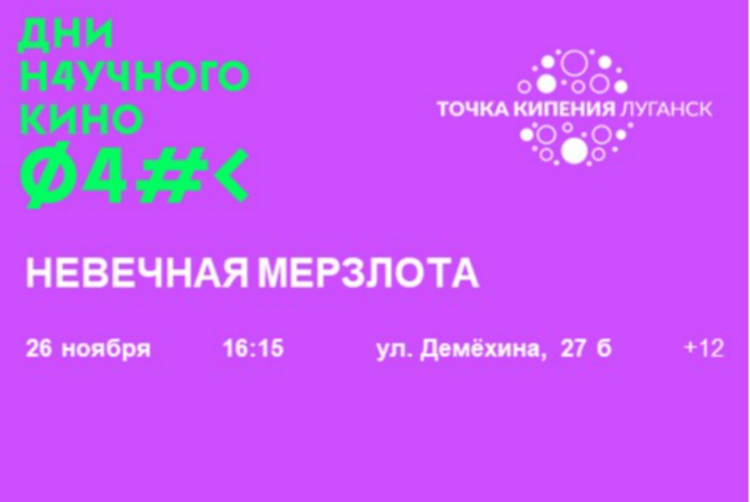 Открытый показ фильма "Невечная мерзлота"