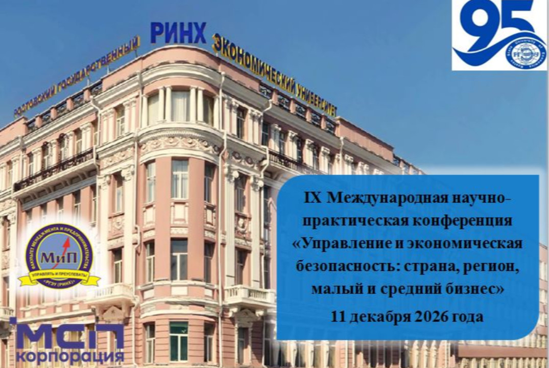 IX Международная научно-практическая конференция "УПРАВЛЕНИЕ И ЭКОНОМИЧЕСКАЯ БЕЗОПАСНОСТЬ"