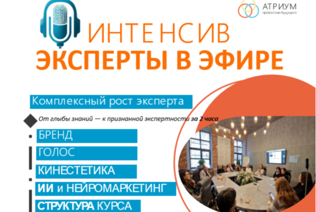 Интенсив: «ЭКСПЕРТ В ЭФИРЕ: От глыбы знаний — к признанной экспертности за 2 часа»