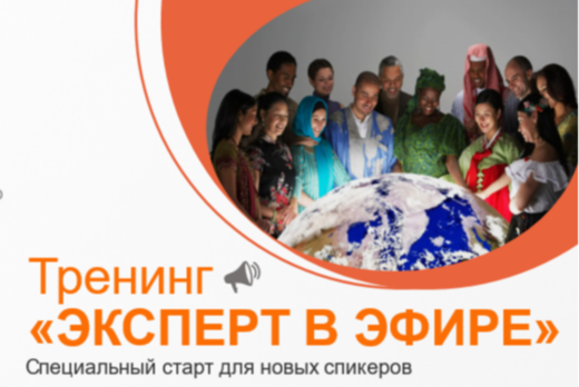 Интенсив "Эксперт в эфире": "Тренинг для спикеров и лидер...