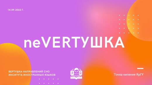 neVERТУШКА СНО ИИЯ