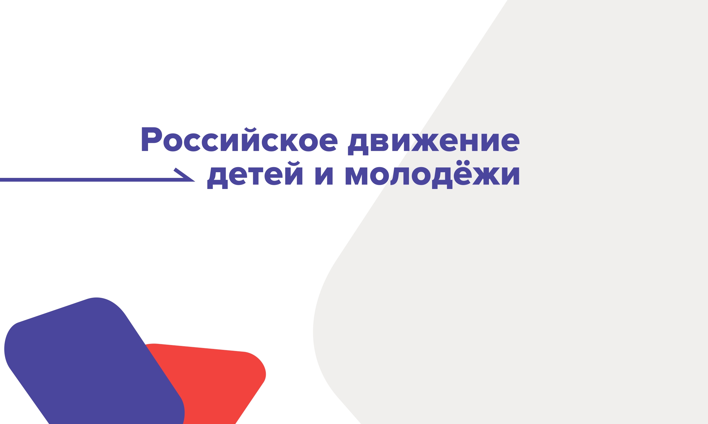 Движение в росси. Движение в росси