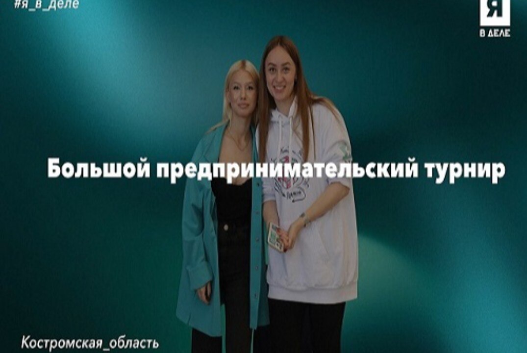 Деловая игра "Предпринимательский турнир" , в рамках реализации Акселерационной программы «Я в деле»