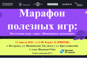 "Инженерная экспедиция" игровое событие в рамках Всероссийского марафона полезных игр