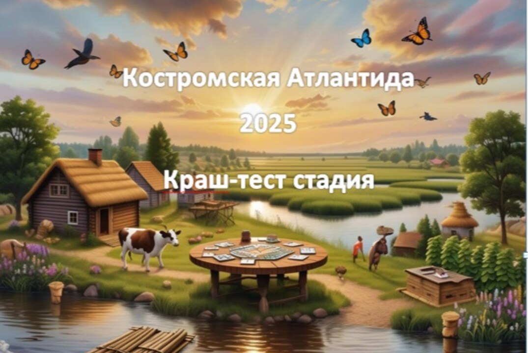 Костромская Атлантида 2025. Открытый чемпионат по созданию настольных игр Game Creator Cup 2025 Краш-тест стадия