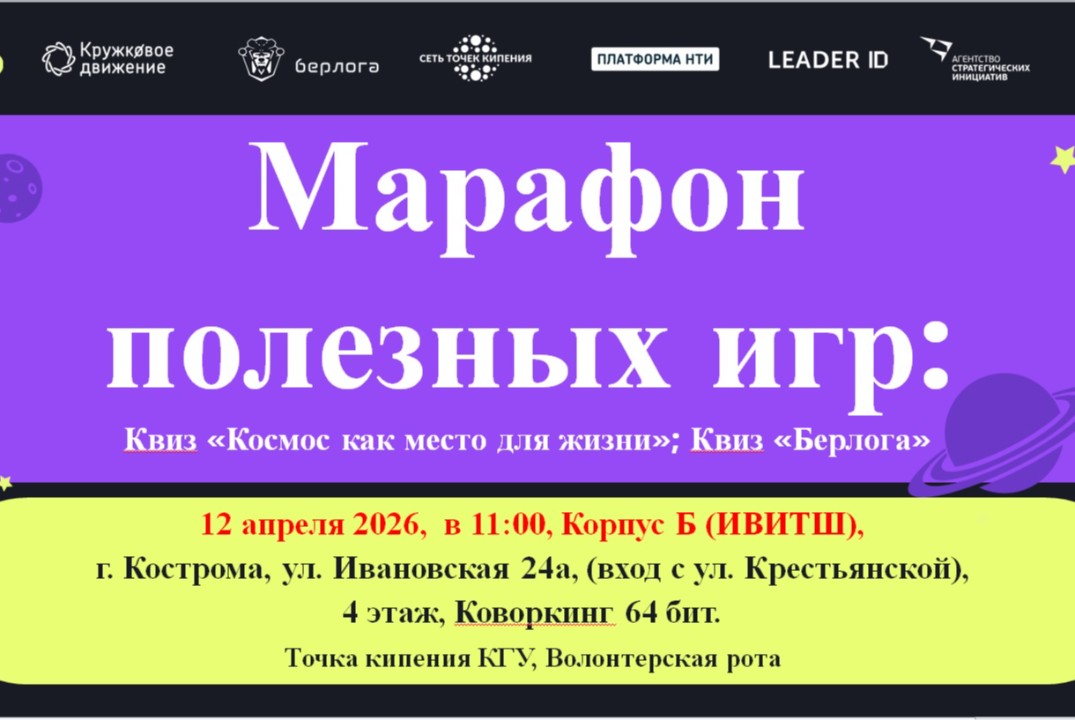 Марафон полезных игр: Квиз "Космос как место для жизни"; Квиз "Берлога"