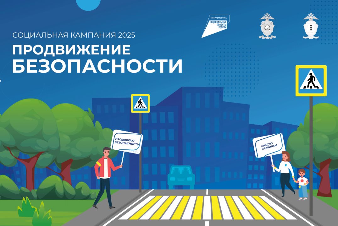 Cоциальная кампания «ПРОДВИЖЕНИЕ БЕЗОПАСНОСТИ»