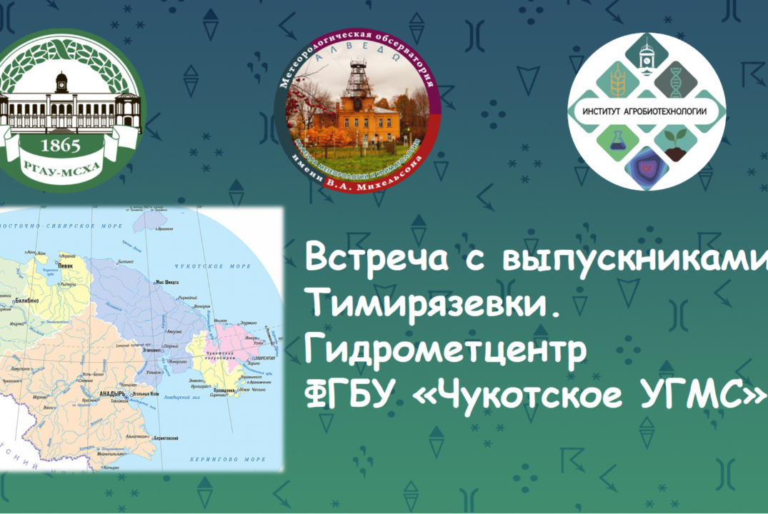 Встреча с выпускниками Тимирязевки. Начальник Гидрометцентра ФГБУ "Чукотское УГМС" София Давыдова