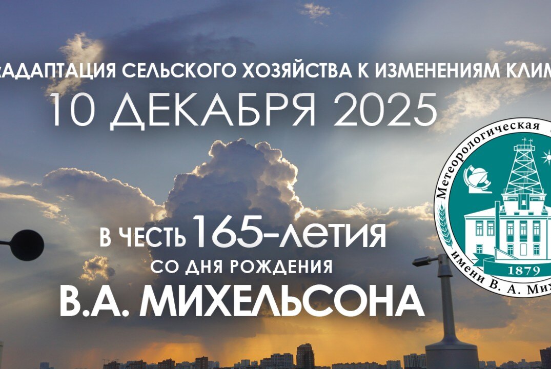 МНПК, посвящённая 165-летию со дня рождения В.А. Михельсона "Адаптация сельского хозяйства к изменениям климата"