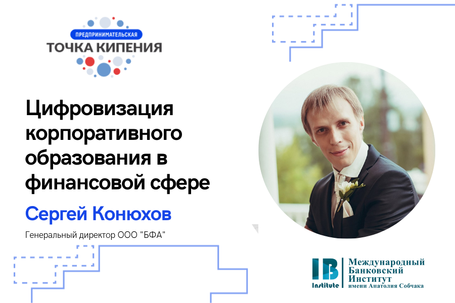 Цифровизация корпоративного образования в финансовой сфере