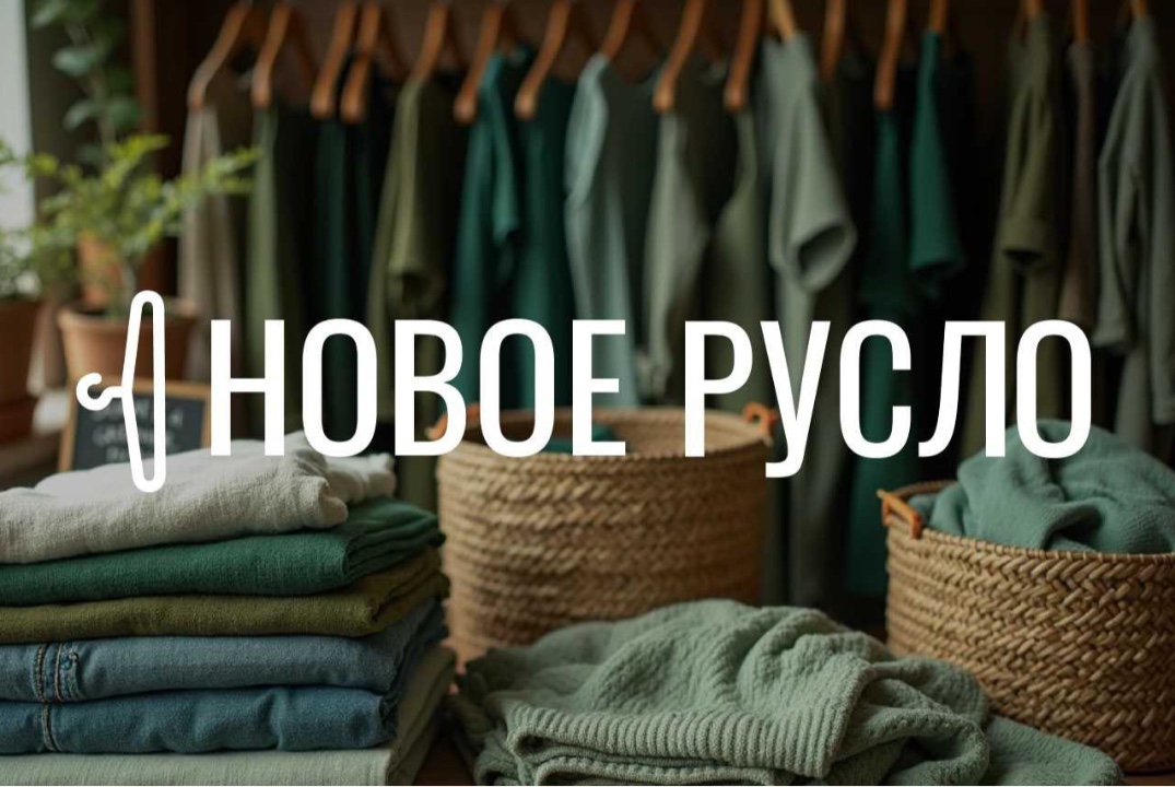 Мастер-класс по техникам апсайкла одежды в рамках волонтерского проекта "Новое русло 3.0»