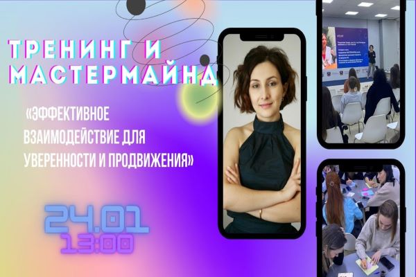 «Эффективное взаимодействие для уверенности и реализации»