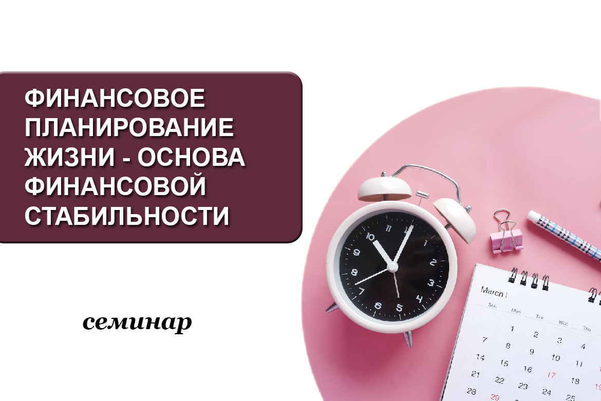 Финансовое планирование жизни - основа финансовой стабиль...