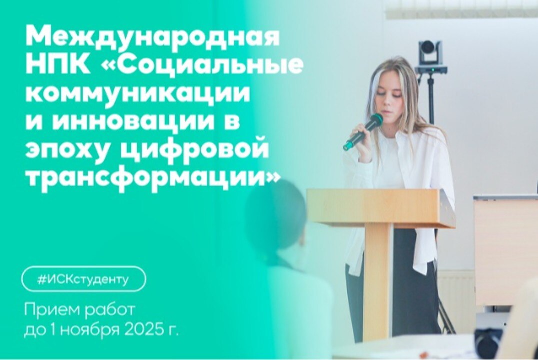 Секция конференции "Психология личности и общения в эпоху цифровой трансформации"