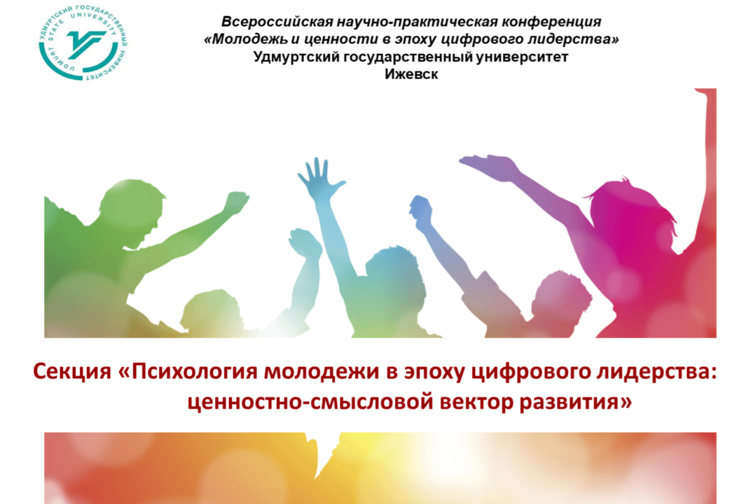 Секция конференции "Психология молодежи в эпоху цифрового лидерства: ценностно-смысловой вектор развития"