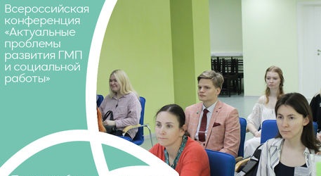 Всероссийская конференция "Актуальные тенденции государст...