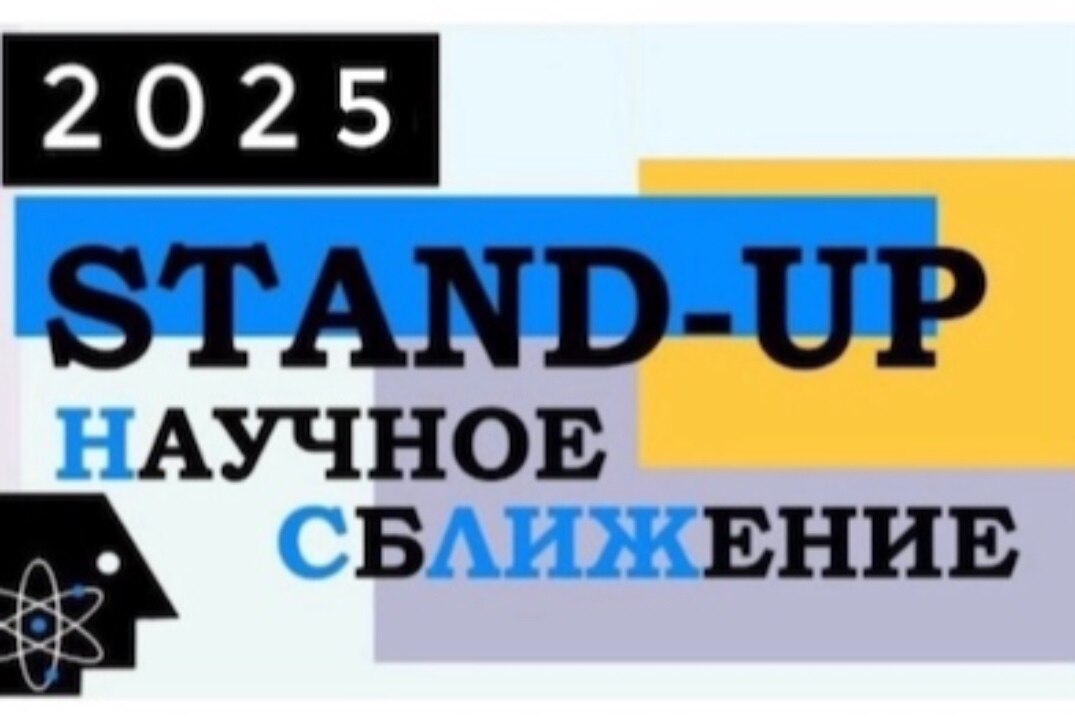 Международный студенческий научный турнир (конкурс) «Научное сбЛиЖение»