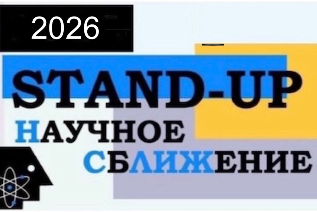 Международный студенческий научный турнир (конкурс) «Научное сбЛиЖение»