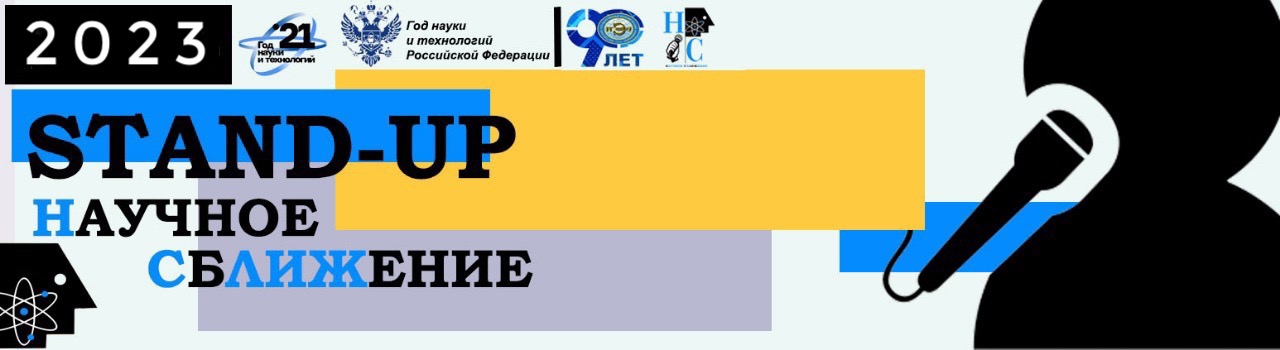 Международный студенческий научный турнир «Научное сбЛиЖ...