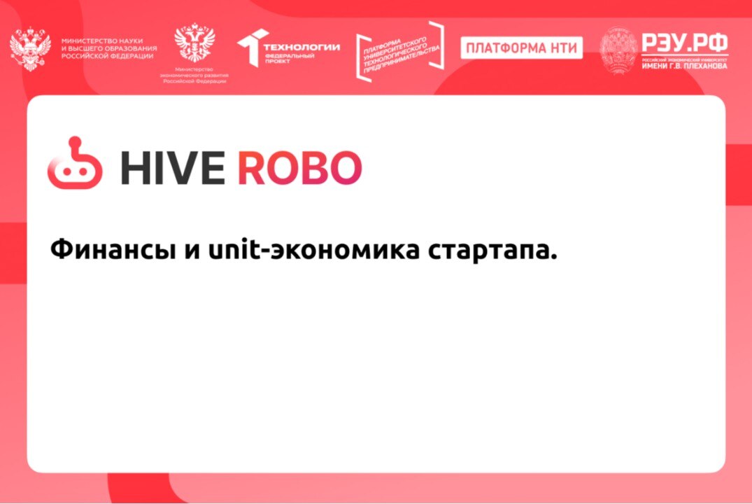 Финансы и unit-экономика стартапа