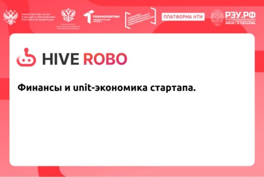 Финансы и unit-экономика стартапа