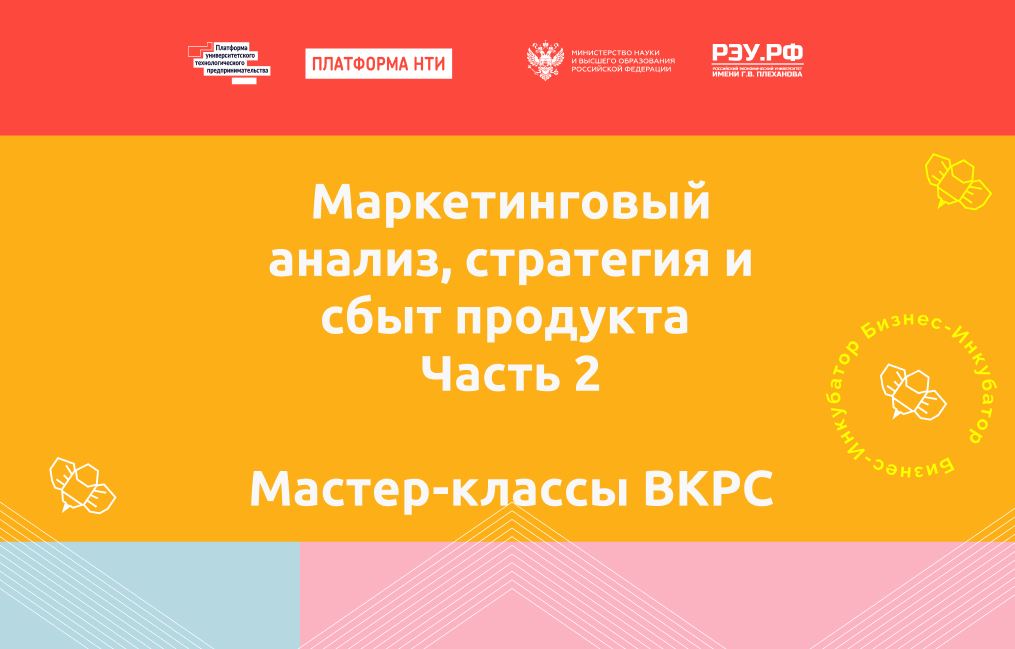 Маркетинговый анализ, стратегия и сбыт продукта. Часть 2