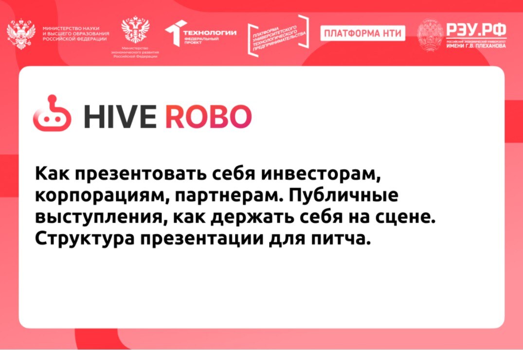 Как презентовать себя инвесторам, корпорациям, партнерам. Публичные выступления, как держать себя на сцене. Структура презентации для питча.