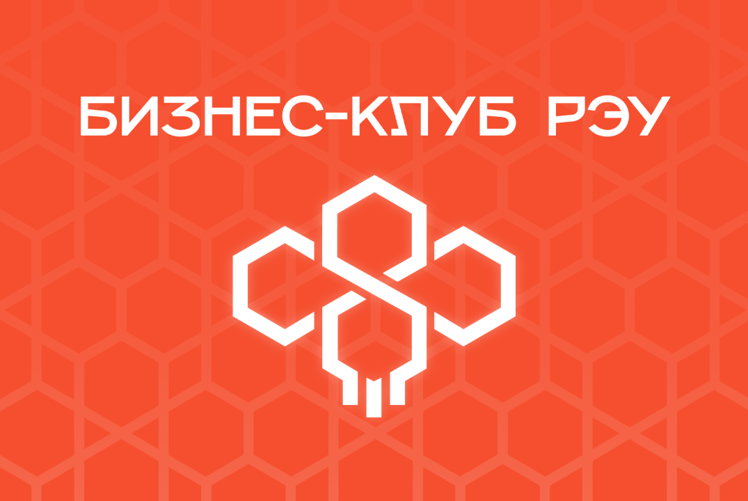 Презентация Бизнес-клуба РЭУ