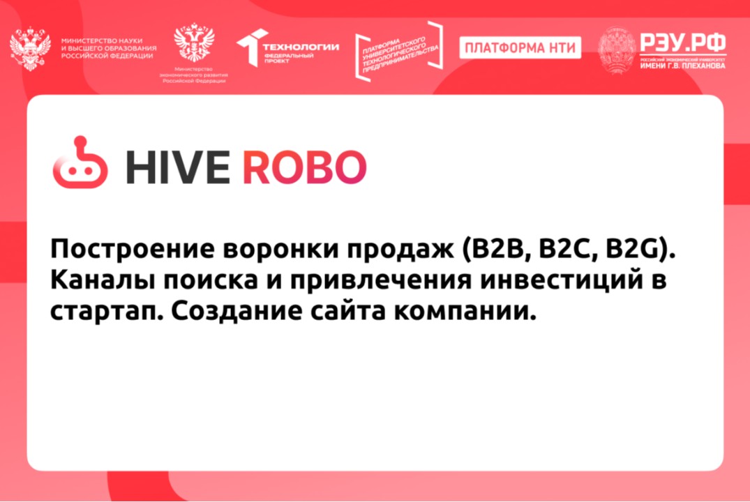 Построение воронки продаж (B2B, B2C, B2G). Каналы поиска и привлечения инвестиций в стартап. Создание сайта компании.