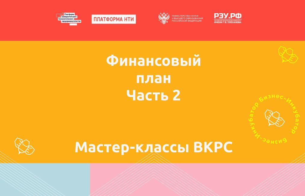 Финансовый план. Часть 2