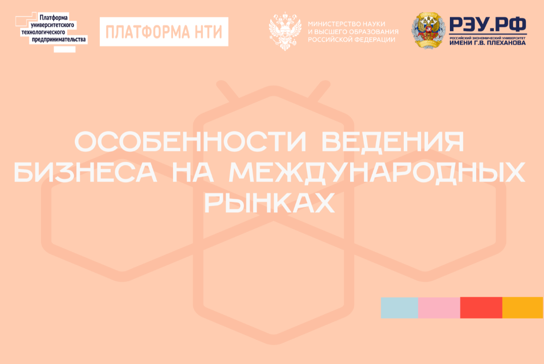 Особенности ведения бизнеса на международных рынках