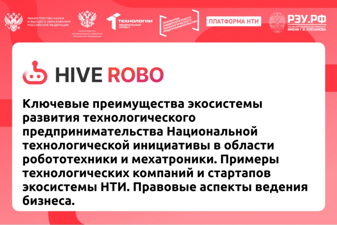Ключевые преимущества экосистемы развития технологического предпринимательства Национальной технологической инициативы в области робототехники и мехатроники. Примеры технологических компаний и стартапов экосистемы НТИ. Правовые аспекты ведения бизнеса.