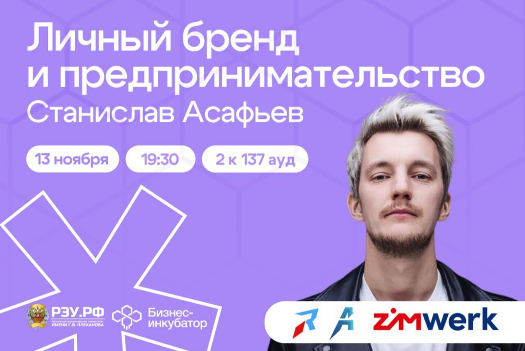 Личный бренд и предпринимательство. Станислав Асафьев.